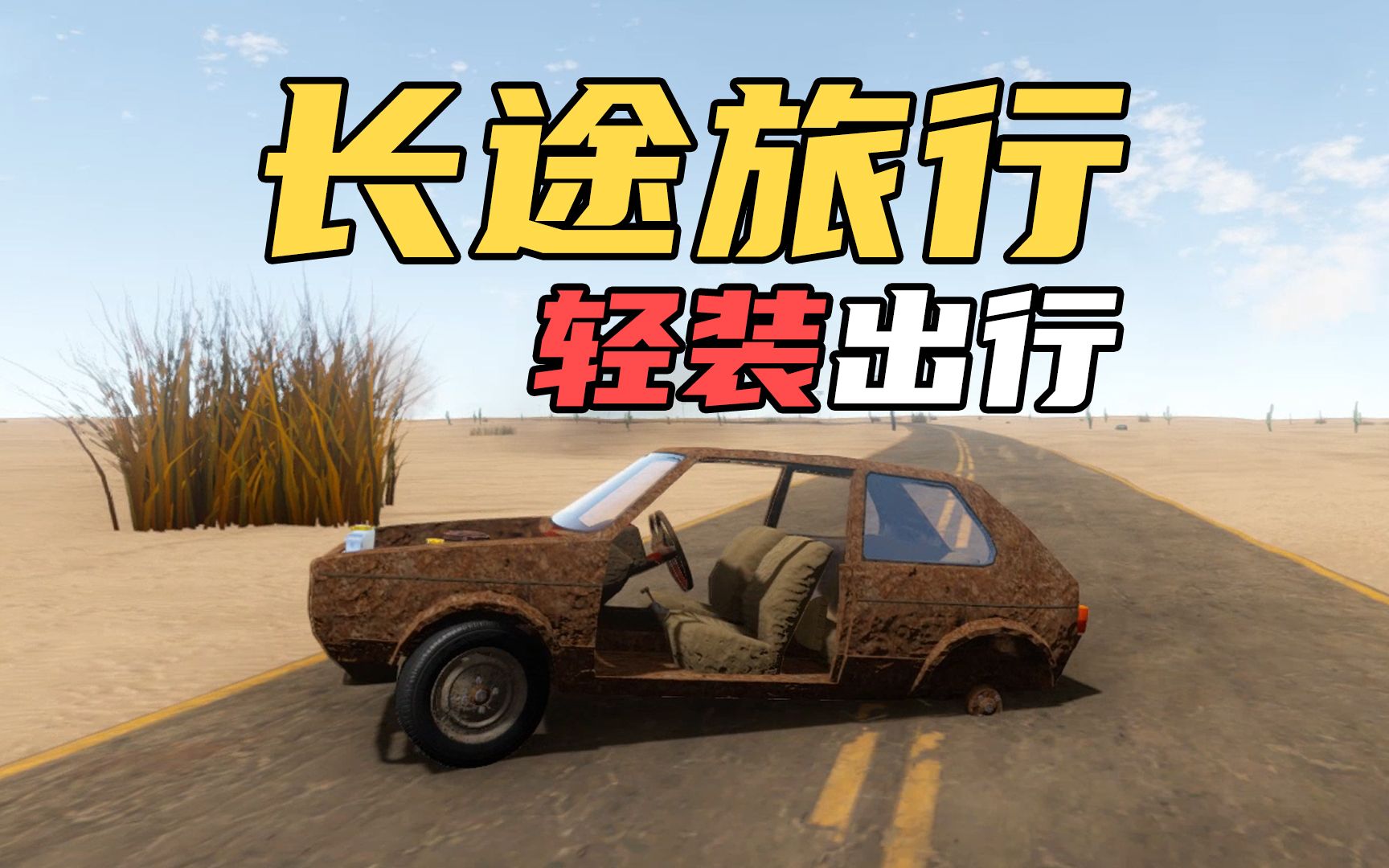 图片[1]-长途旅行2023最新中文版v2023.05.02d高自由自驾游模拟器免费下载-锐品游戏库