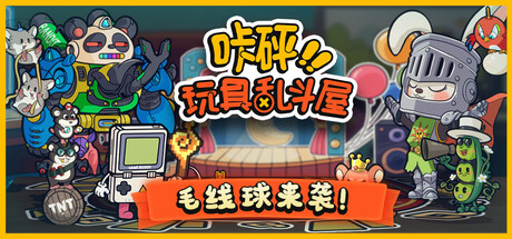 图片[1]-咔砰玩具乱斗屋v1.0.10中文版高画质合成策略免费下载解压即玩-锐品游戏库