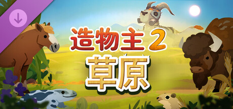 造物主2 v1.11.1豪华中文版高画质DLC草原免费下载 解压即玩-锐品游戏库