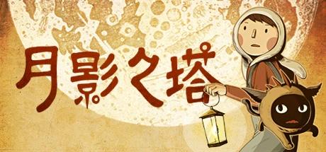 图片[5]-月影之塔v1.0.0中文版手绘解谜冒险手游高画质免费下载-锐品游戏库