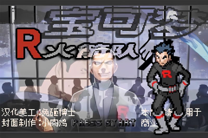 宝可梦火箭队五周目全汉化最新版PC手机双端高画质免费下载-锐品游戏库