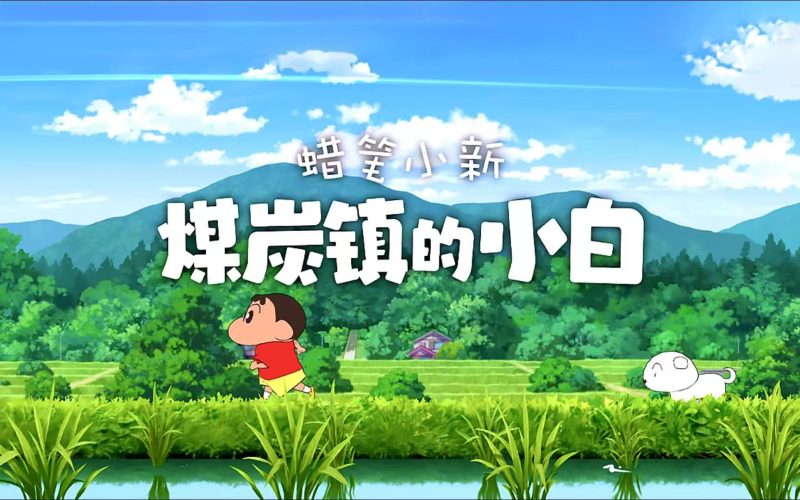 蜡笔小新煤炭镇1.0.0中文版高画质剧情冒险手游免费下载-锐品游戏库