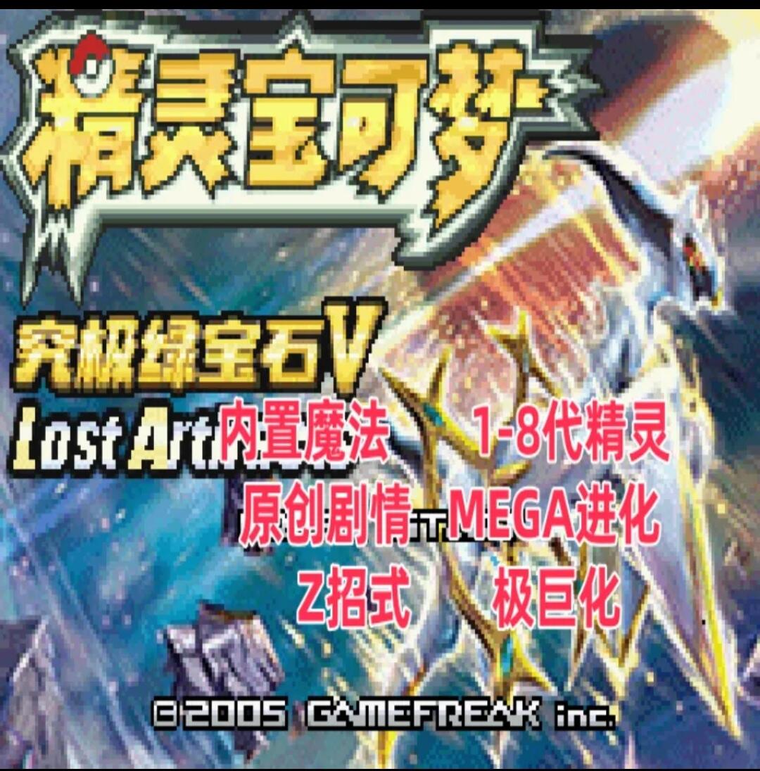 图片[1]-宝可梦究极绿宝石5.5失落之古遗中文版下载｜极巨化+洗翠地区+三周目剧情-锐品游戏库
