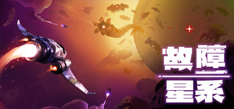 故障星系Galactic Glitch v1.88中文版 物理动作roguelite高画质手柄支持免费下载-锐品游戏库