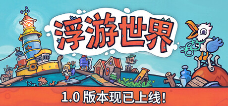 浮游世界Flotsam v1.0.1F1中文版下载|高自由漂浮城市建造生存端游-锐品游戏库