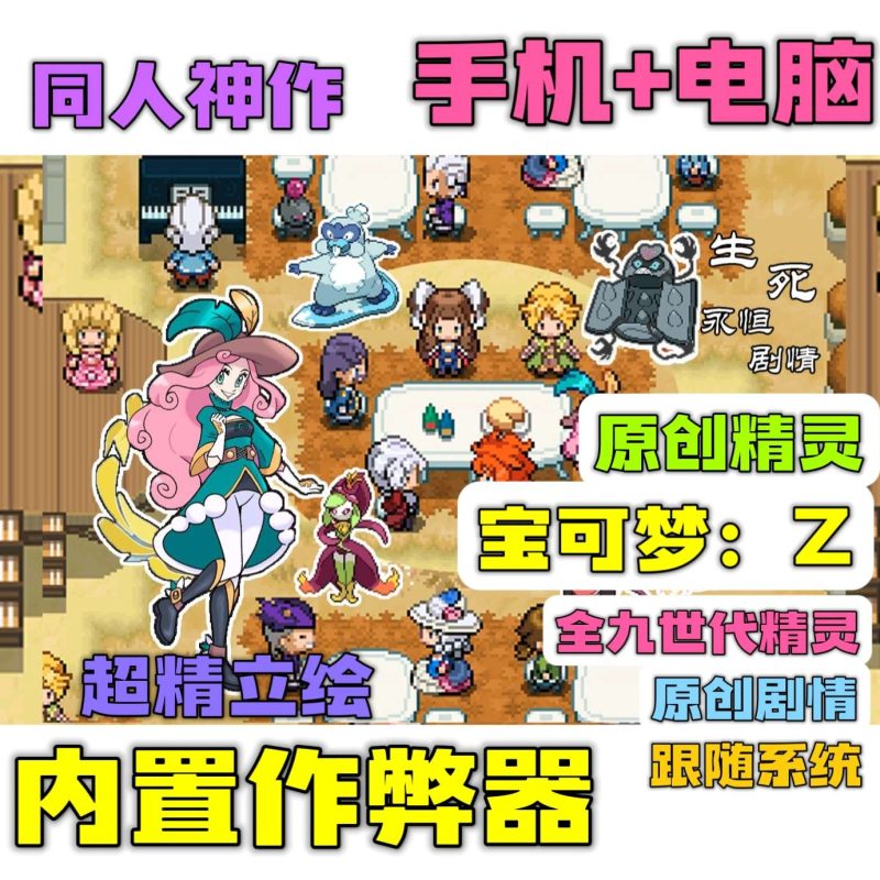 宝可梦Z 1.55中文版全随机豪华版同人RPG免费下载-锐品游戏库