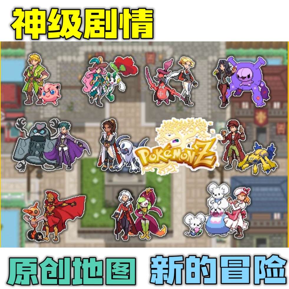 图片[1]-宝可梦Z 1.55中文版全随机豪华版同人RPG免费下载-锐品游戏库