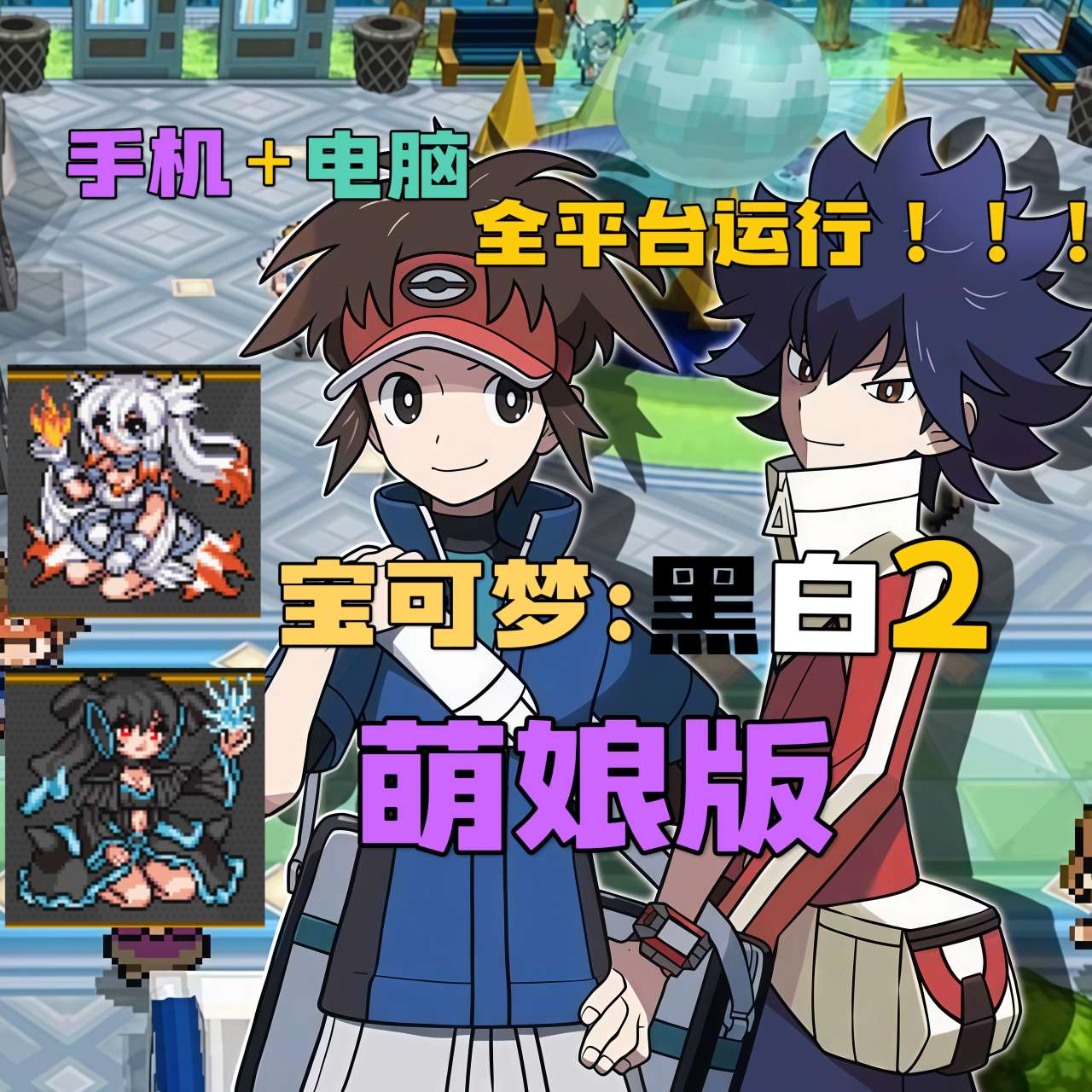 图片[1]-宝可梦黑白2萌娘豪华版中文版双端下载|649全图鉴金手指同人神作-锐品游戏库