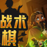 图片[2]-传说与战术自走棋v1.4.24中文版高画质Roguelike策略免费下载-锐品游戏库