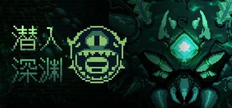 潜入深渊v0.1.0A最新中文版下载|海洋肉鸽动作冒险高画质端游-锐品游戏库