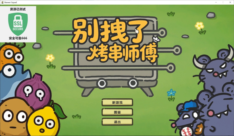 图片[4]-别拽了！烤串师傅25.02.02中文版塔防Roguelike高画质Steam移植端游下载-锐品游戏库