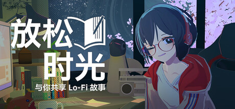 Chill with You Lo-Fi Story v1.2.0中文版免费下载|治愈系有声小说高画质-锐品游戏库