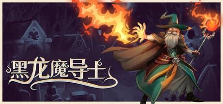 黑龙魔导士v1.1.27中文版高画质魔法战斗端游免费下载-锐品游戏库