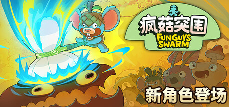 Funguys Swarm疯菇突围v0.5中文版高画质弹幕地狱端游免费下载-锐品游戏库