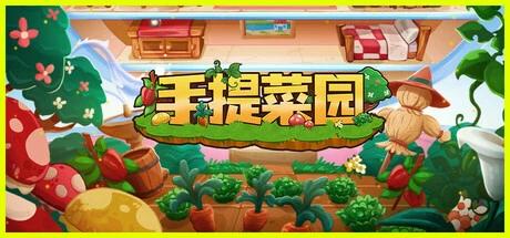 手提菜园v1.0.2中文版高自由度治愈种田模拟游戏PC下载-锐品游戏库