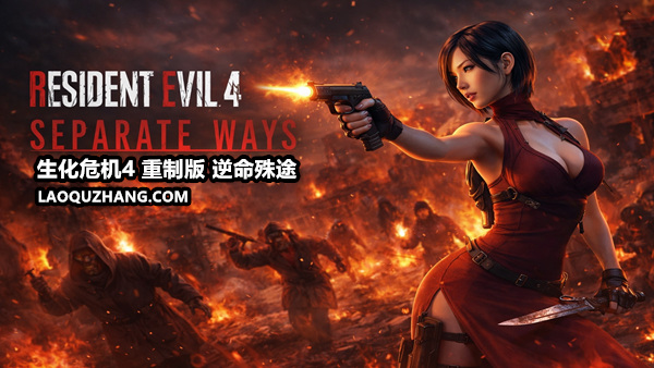 生化危机4重制版v1.5豪华中文高画质PC最新版免费下载-锐品游戏库