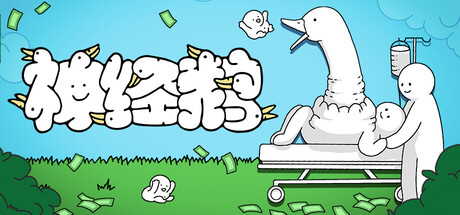 神经鹅v1.1.8中文版下载│高自由度放置策略模拟游戏-锐品游戏库