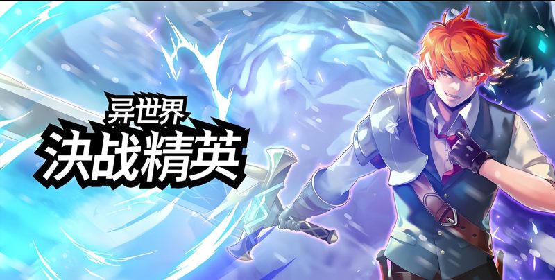 异世界决战精英最新中文版放置动作RPG高画质下载-锐品游戏库