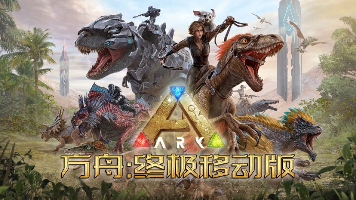 图片[4]-方舟生存进化终极移动版v1.0-b29全DLC中文高画质恐龙冒险手游下载-锐品游戏库