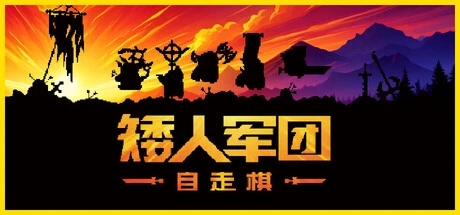图片[1]-矮人军团自走棋v1.21.21中文版安卓下载|RPG+Roguelike策略手游-锐品游戏库