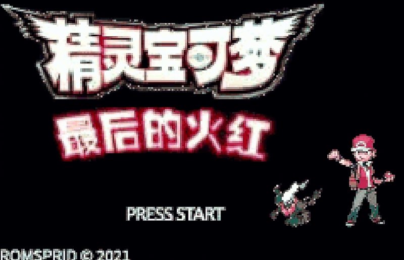 宝可梦最后的火红4.0.3中文双端高难改版免费下载支持MEGA极巨化-锐品游戏库