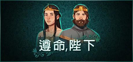 图片[7]-是的陛下V1.0.991中文正式版下载|中世纪王国管理模拟经营手游高自由度抉择-锐品游戏库