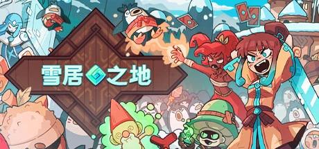 图片[1]-雪居之地v1.2.4中文版卡牌生存策略手游高画质免费下载-锐品游戏库