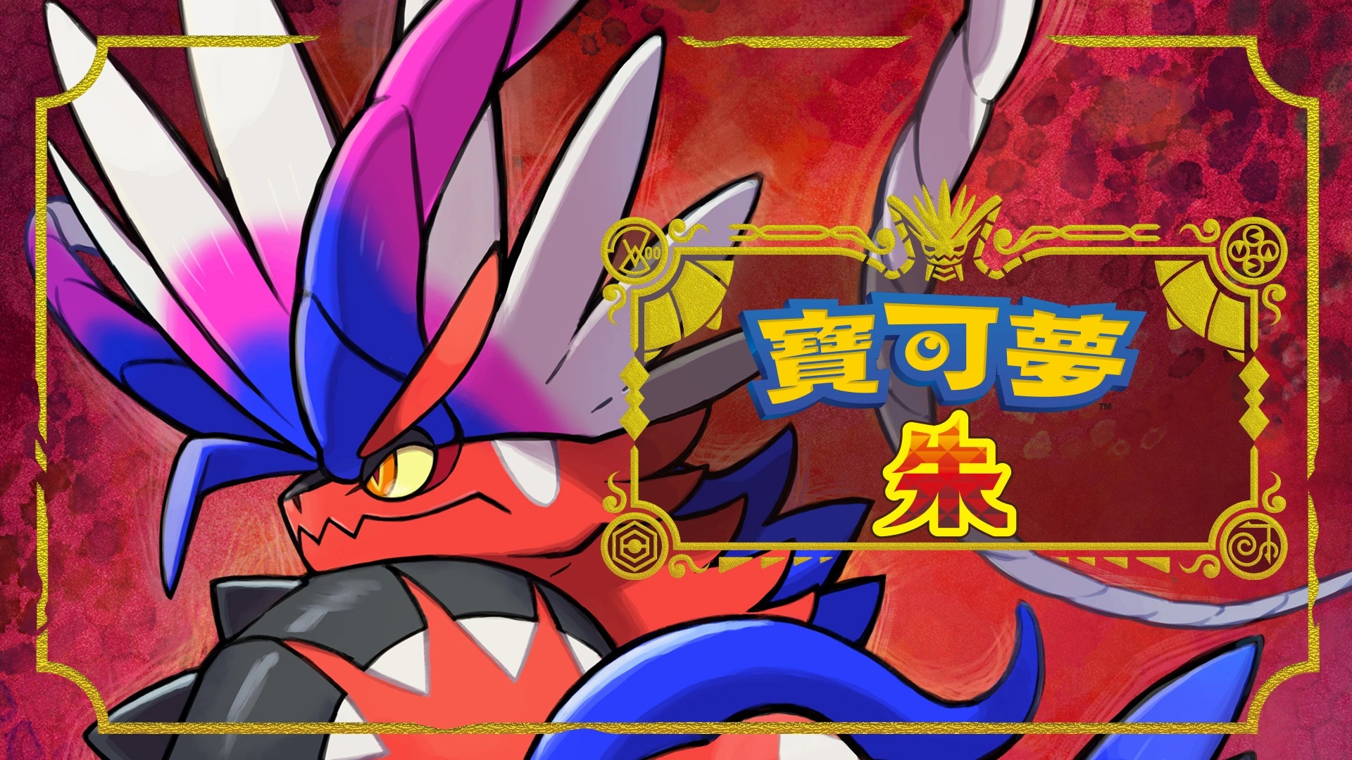 图片[2]-宝可梦朱紫v2.0.1中文版模拟器整合高画质开放世界RPG下载-锐品游戏库