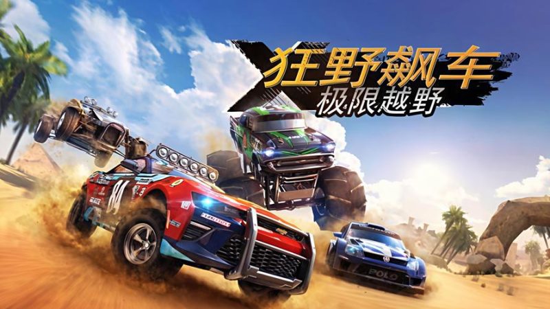 狂野飙车极限越野安卓最新汉化版高画质全车辆解锁下载-锐品游戏库
