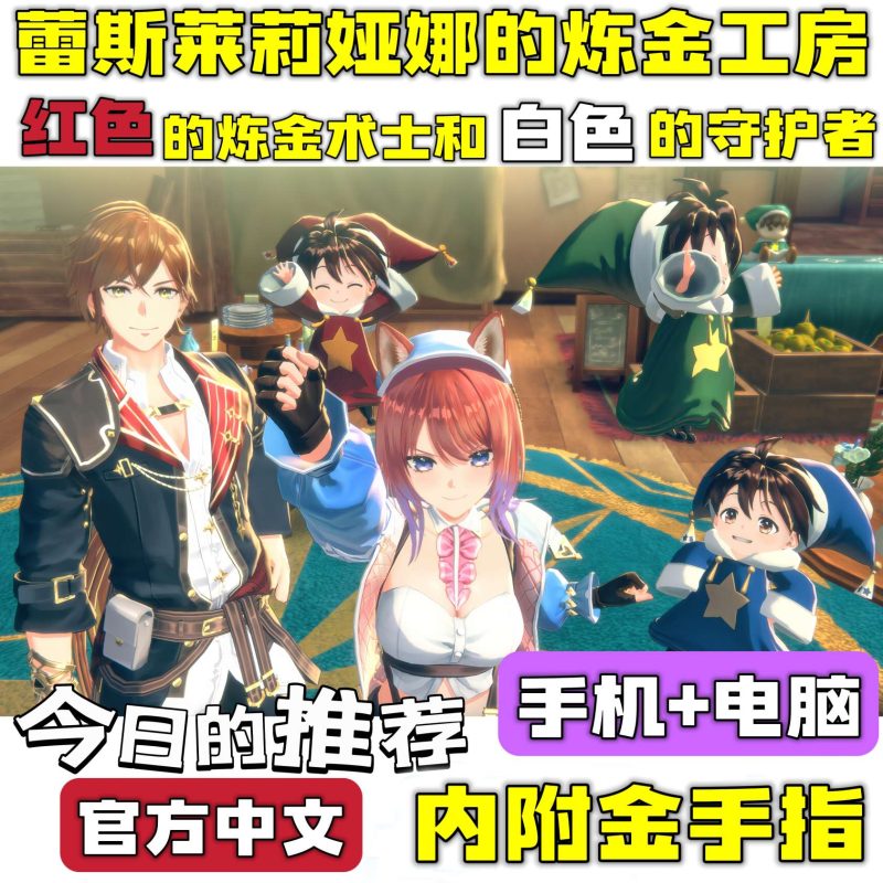 蕾斯莱莉娅娜的炼金工房V1.4a终极中文版双端高帧率免费下载-锐品游戏库