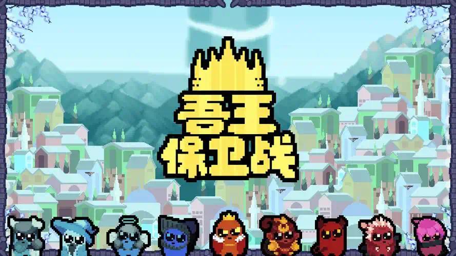 图片[1]-吾王保卫战Just King v1.3.23中文版下载|像素Roguelike自走棋手游高策略-锐品游戏库