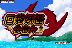 宝可梦参宿六2最新中文版全八代精灵高画质双端下载-锐品游戏库