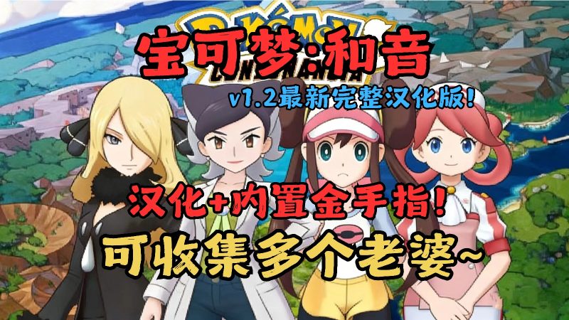宝可梦和音v1.2中文版下载|全九世代+1000+精灵+原创帕西欧剧情双端畅玩-锐品游戏库