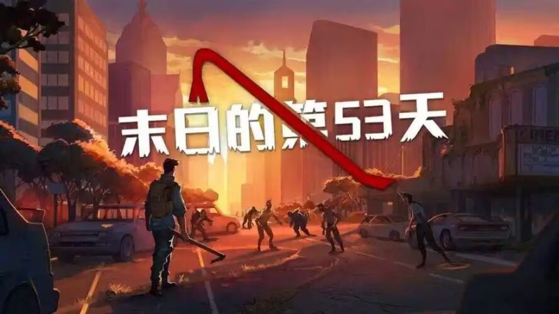 末日的第53天V1.4.12中文版高画质Steam移植手游免费下载-锐品游戏库