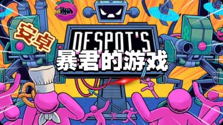 图片[1]-暴君的游戏1.12.2中文版策略Roguelike手游免费下载完整解锁-锐品游戏库