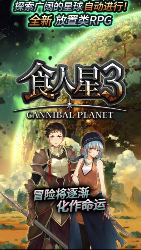 食人星球3 v4.3中文版放置RPG高画质自动探索免费下载-锐品游戏库