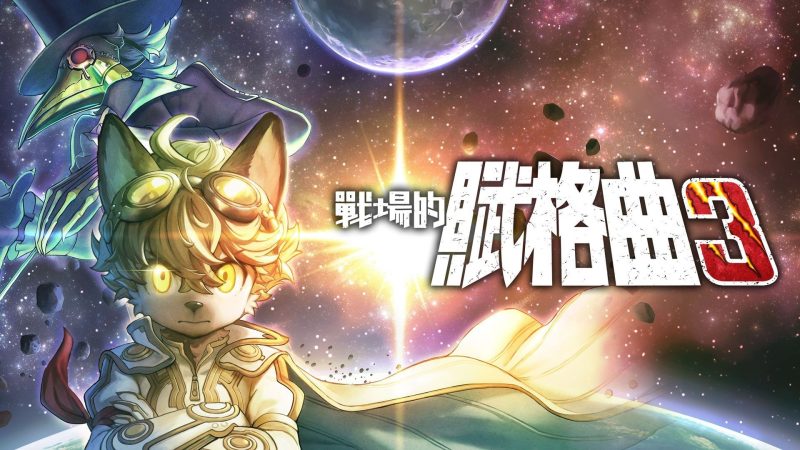 战场的赋格曲3 v1.2.1中文版下载|NS模拟器双端高画质策略RPG-锐品游戏库