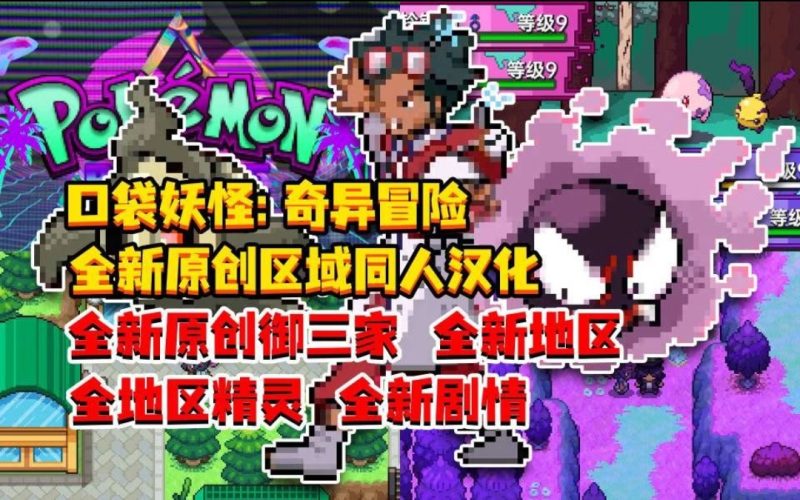 宝可梦奇异冒险中文版双端下载|前八代精灵+原创御三家黑色幽默同人-锐品游戏库