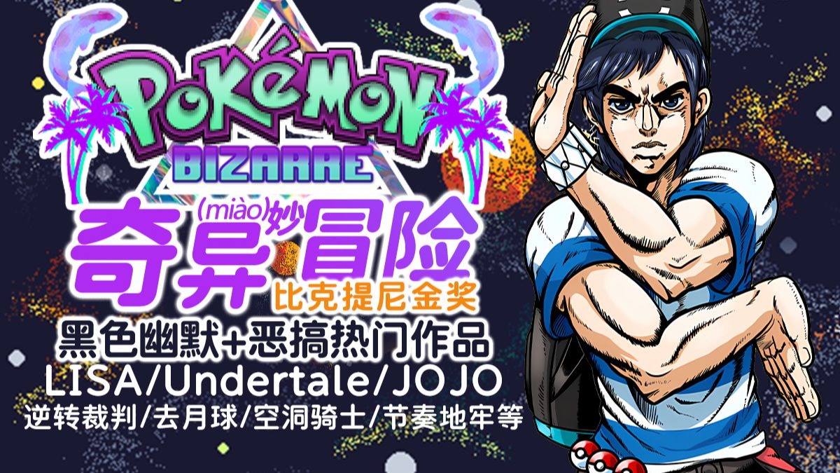 图片[3]-宝可梦奇异冒险中文版双端下载|前八代精灵+原创御三家黑色幽默同人-锐品游戏库