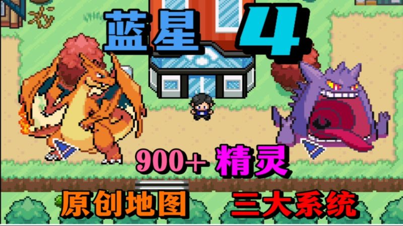 宝可梦蓝星4完结中文版九世代极巨Mega双端高画质MOD免费下载-锐品游戏库