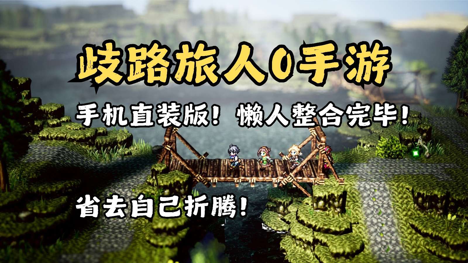 图片[1]-歧路旅人0最新汉化版懒人整合包免费下载|高画质经典JRPG-锐品游戏库