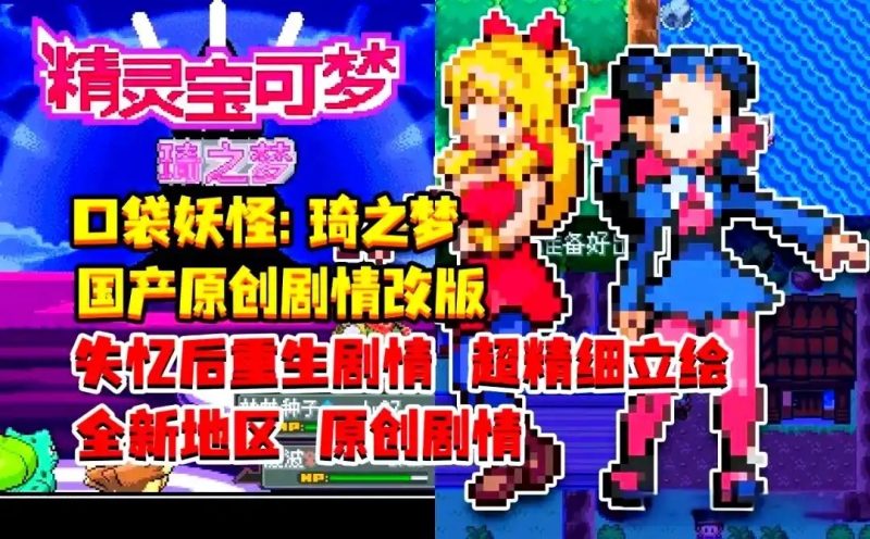 宝可梦琦之梦0.088中文双端版免费下载｜高自由度RPG冒险剧情手游PC同步-锐品游戏库