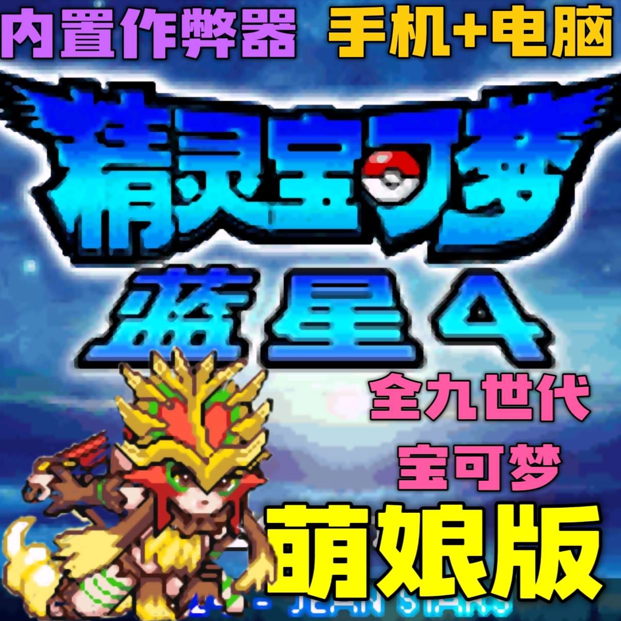图片[2]-宝可梦蓝星4豪华中文版全世代萌娘化高画质双端免费下载-锐品游戏库