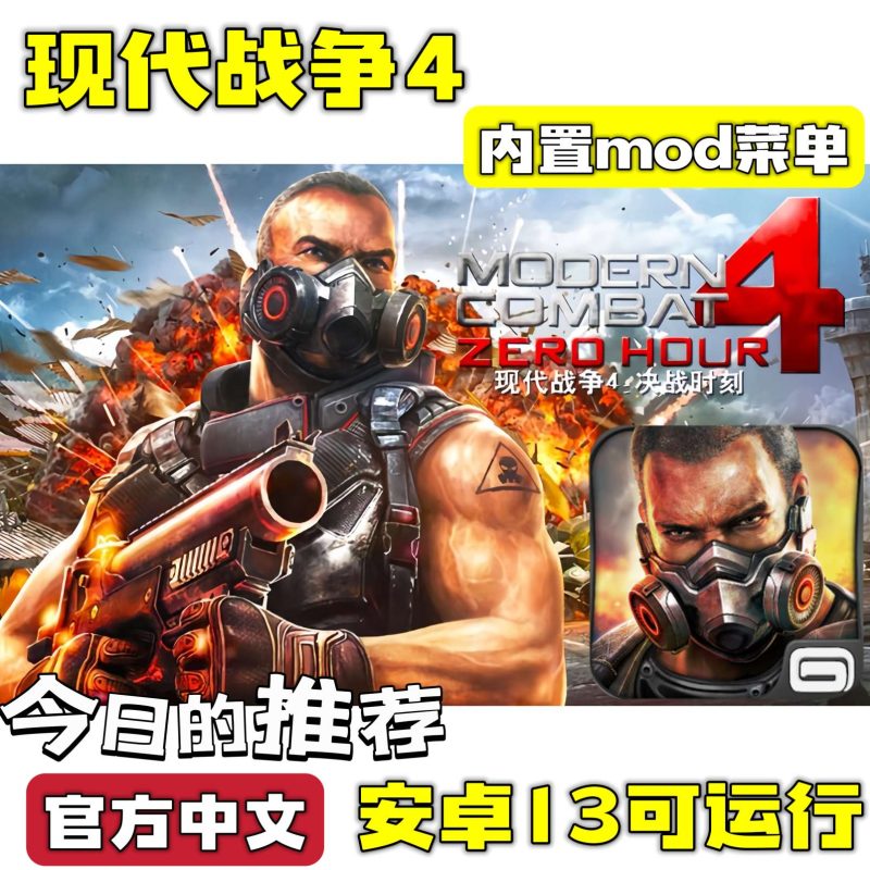 现代战争4中文版安卓13兼容高画质FPS射击手游免费下载-锐品游戏库