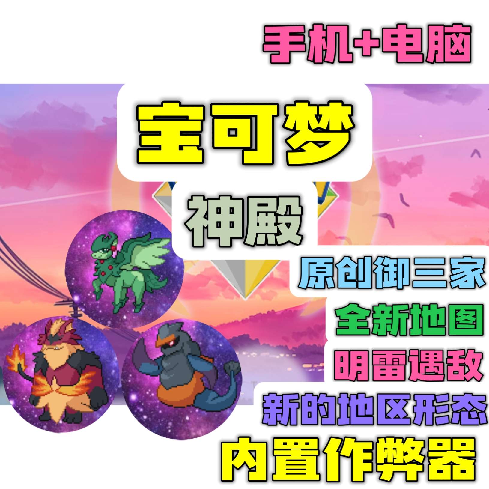 图片[1]-宝可梦神殿豪华中文版全原创地图+8-9代精灵下载-锐品游戏库