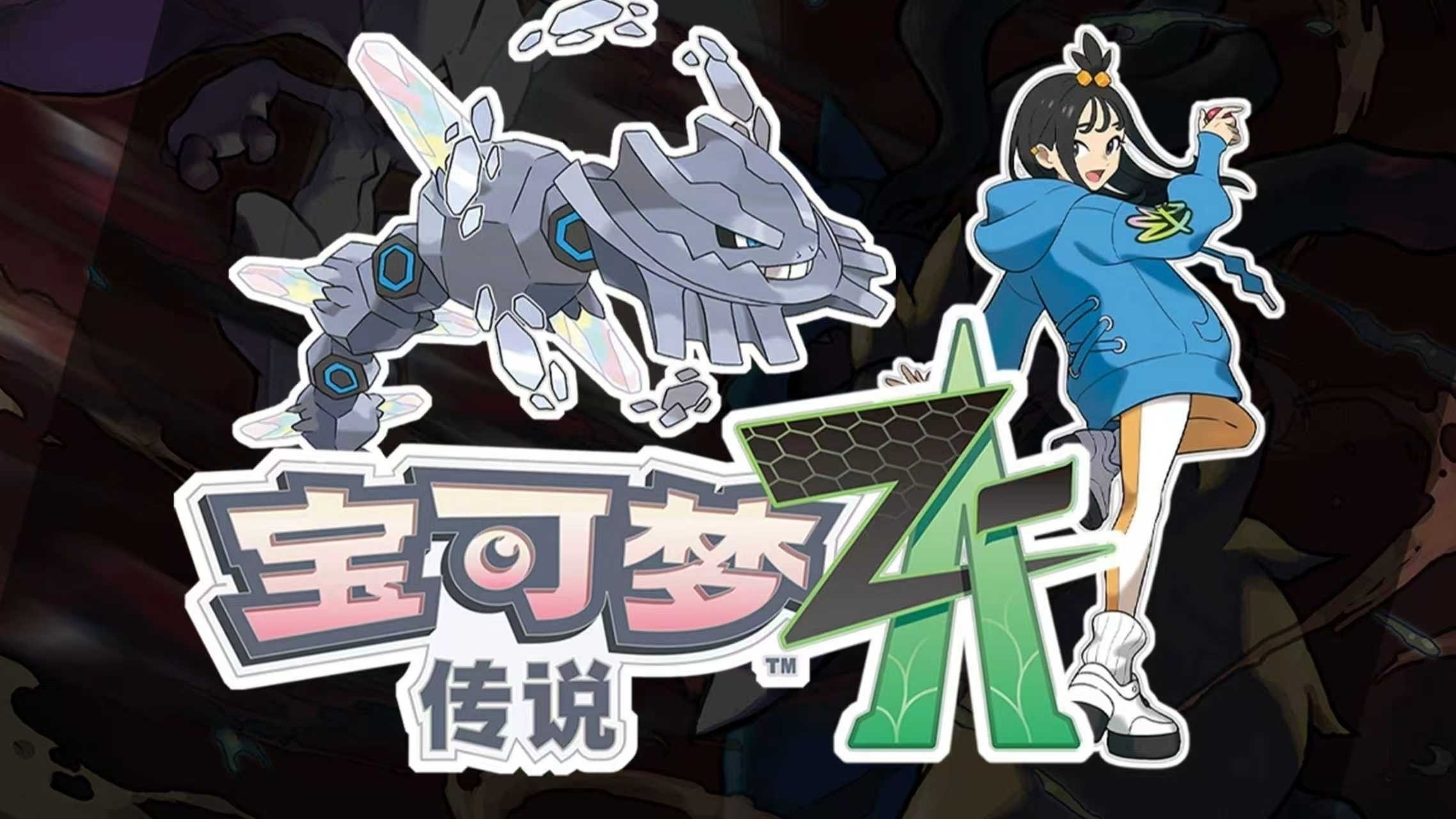 图片[5]-宝可梦传说ZA最新版v1.01双端中文版高画质免费下载含DLC-锐品游戏库