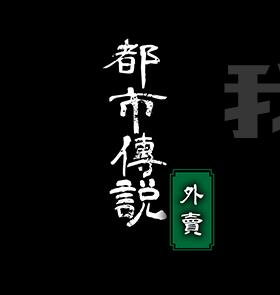 图片[6]-都市传说：外卖v1.2.2中文版惊悚解谜恋爱剧情手游免费下载-锐品游戏库