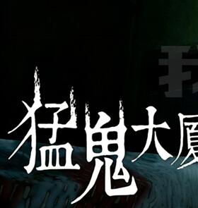 图片[7]-猛鬼大厦：二楼的辫子姑娘v1.7.2中文版惊悚解谜手游高画质下载-锐品游戏库