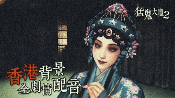 猛鬼大厦：二楼的辫子姑娘v1.7.2中文版惊悚解谜手游高画质下载-锐品游戏库