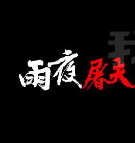 图片[3]-雨夜屠夫v1.040中文版高沉浸惊悚解谜手游免费下载-锐品游戏库